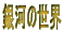 ͂̐E